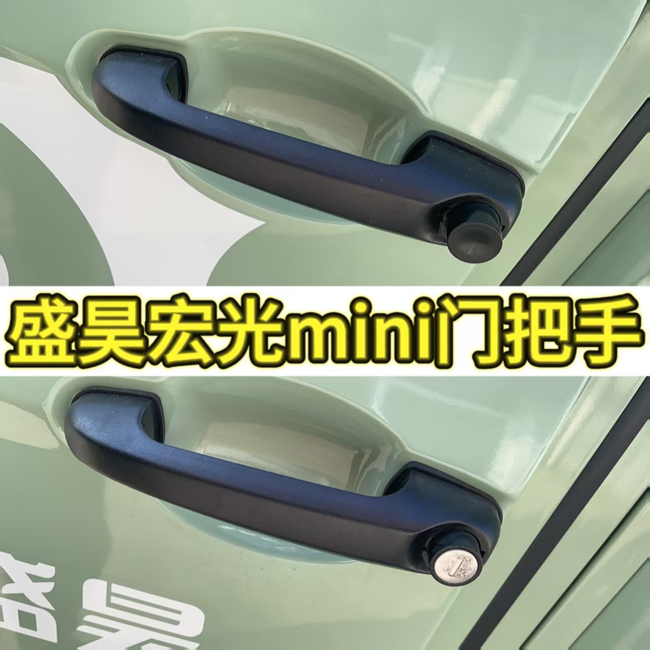 盛昊宏光mini门把手电动四轮车车门拉手老年代步全封闭车门把手