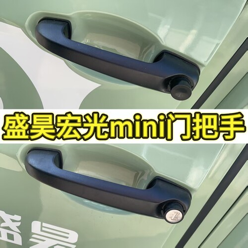 盛昊宏光mini门把手电动四轮车车门拉手老年代步全封闭车门把手