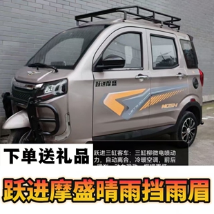 跃进摩盛电动三轮车车窗雨眉防雨板晴雨挡门眉雨搭