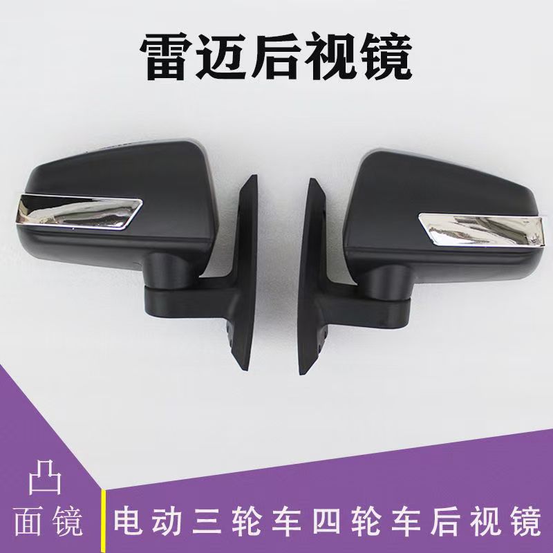 电动三轮棚车四轮车电轿后视镜盛昊雷迈反光镜王子镜通用后视镜