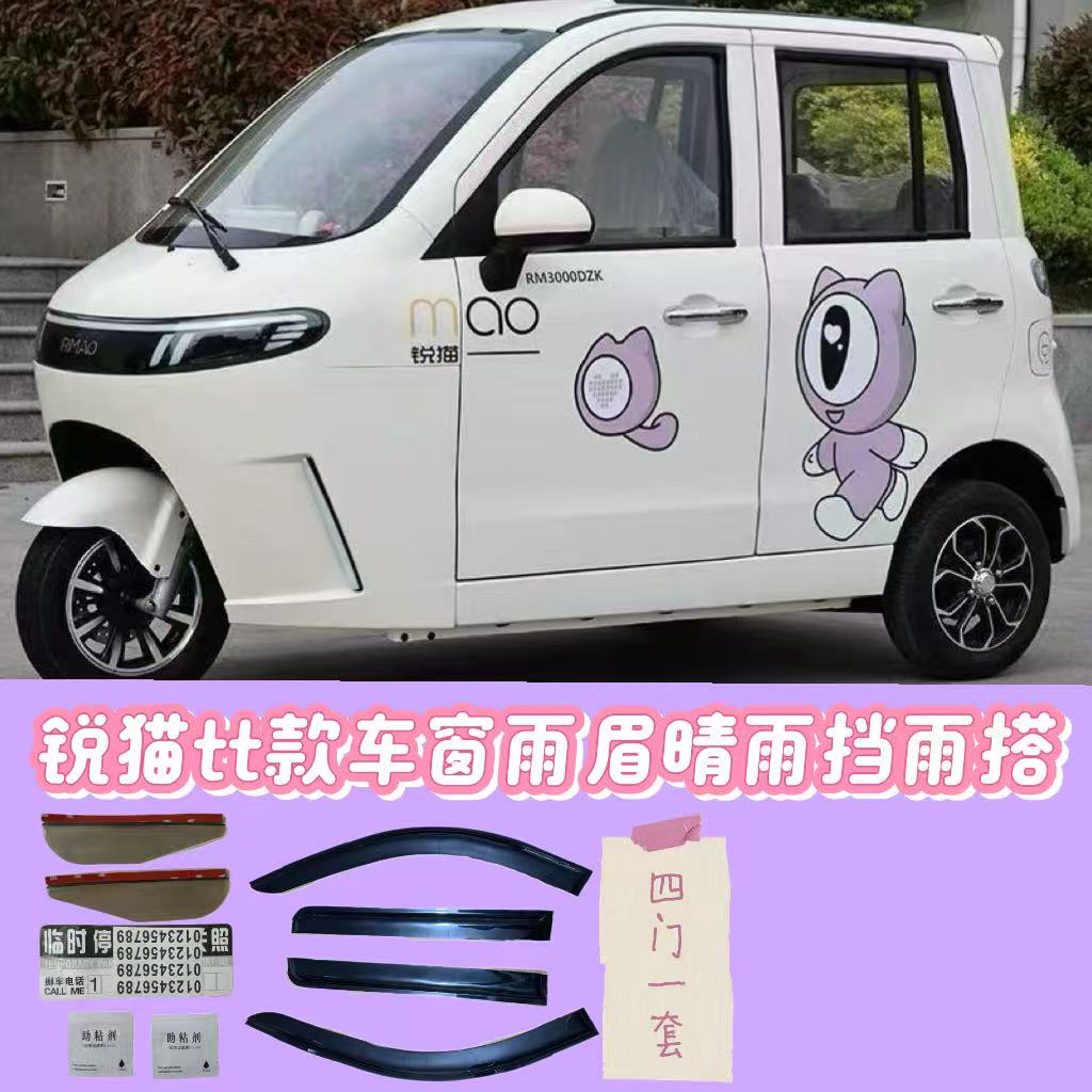 锐猫TT款新能源电动三轮篷车车窗雨眉雨档晴雨挡雨塔开窗防飘雨