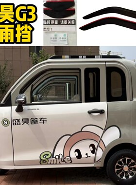 盛昊G3新能源电动四轮车车门车窗防雨遮雨晴雨挡雨搭雨眉