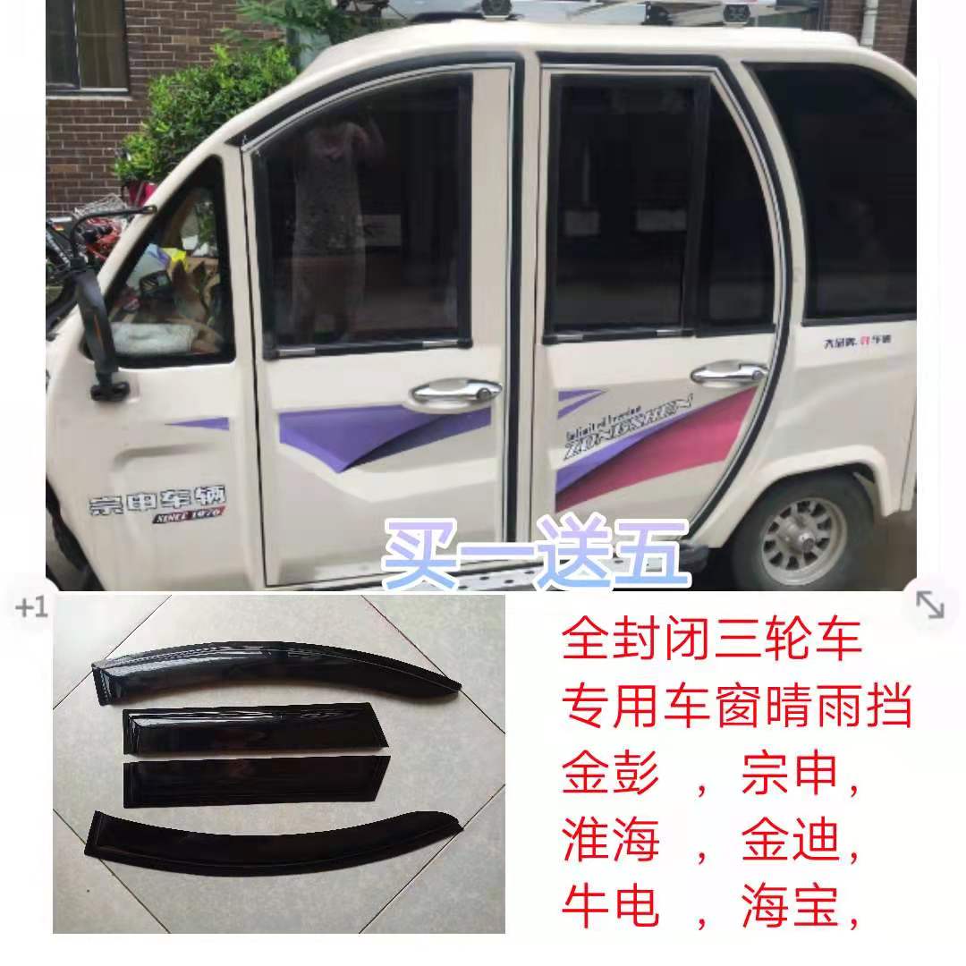全封闭三轮车金彭宗申晴雨挡