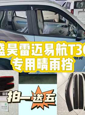 盛昊T30 T30pro电动三轮车棚车代步车原车配套雨眉车窗防飘雨