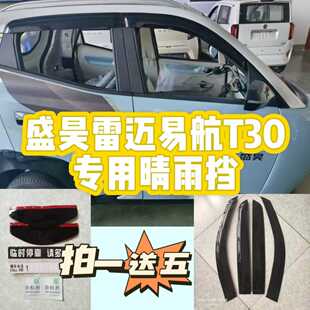 盛昊T30 T30pro电动三轮车棚车代步车原车配套雨眉车窗防飘雨