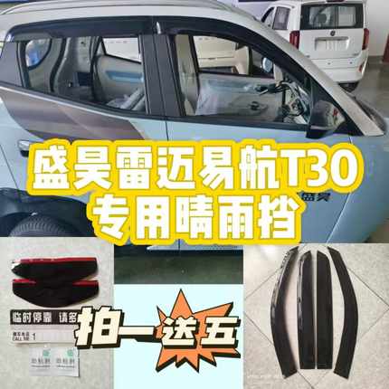 盛昊T30 T30pro电动三轮车棚车代步车原车配套雨眉车窗防飘雨