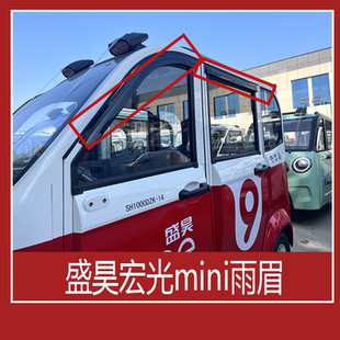 盛昊S5 熊猫圆圆专用车窗雨眉 宏光mini电动三轮车车窗晴雨挡