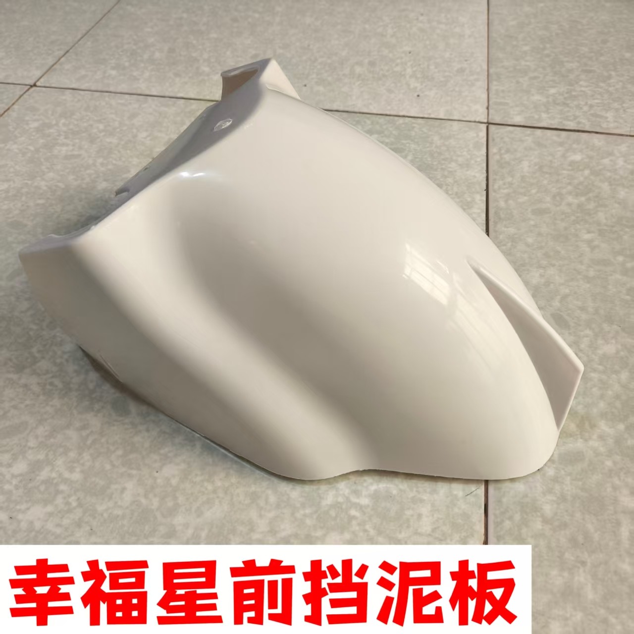 电动三轮车挡泥瓦封闭式代步车挡泥板小宝马幸福星篷车挡泥瓦