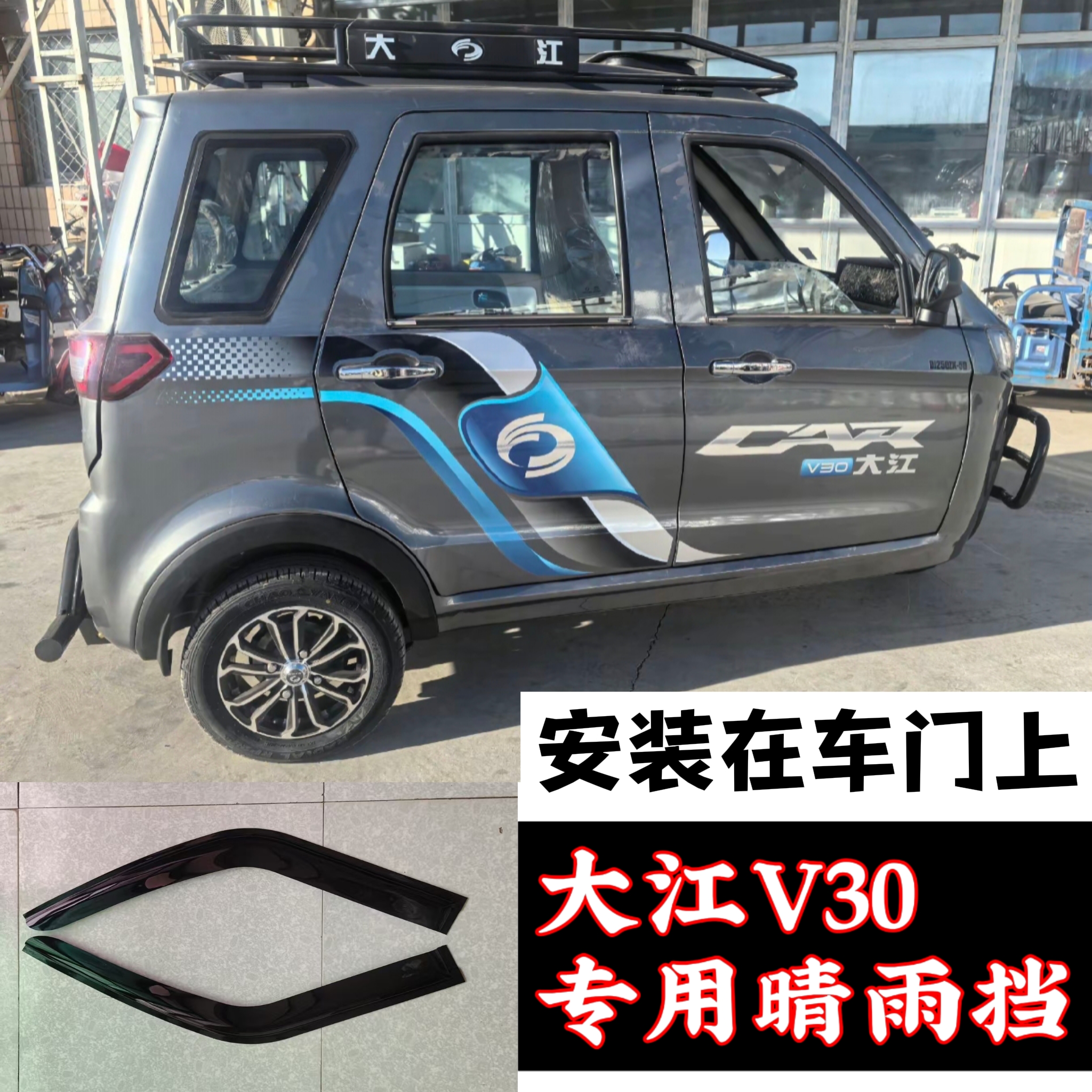 大江V30电动三轮车车窗雨眉两门款防雨板晴雨挡门眉雨搭