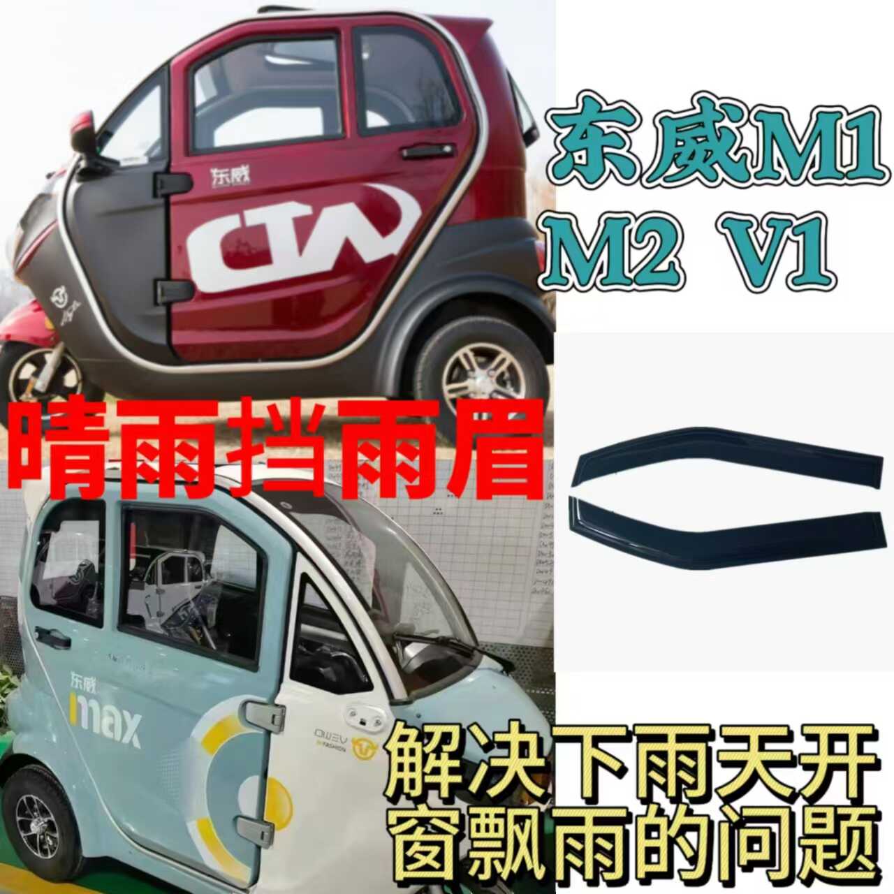 新能源车窗雨眉M2M1V1挡水条东威