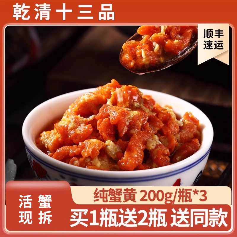 乾清十三品秃黄油蟹黄酱