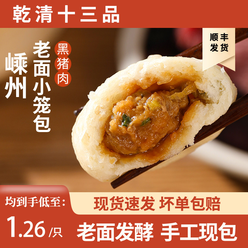 乾清十三品浙江嵊州老面黑猪肉小笼包子速食早餐半成品面点肉包子,粮油调味/速食/干货/烘焙,包点,淘宝优惠券,粉丝福利购,淘宝优惠卷