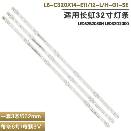 长虹LED32B2080n32S1液晶灯条