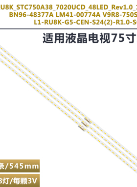 适用三星LH75QBRE QB75R灯条 LM41-00774A L1_RU8K_G5_CEM_S24(2)