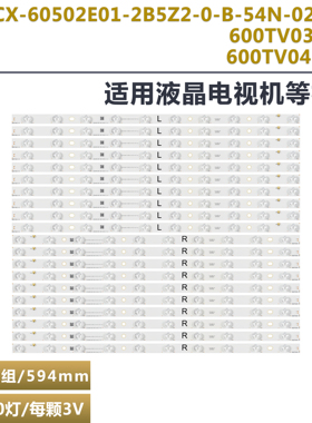 CX-60502E01-2B5Z2-0-B-54N-0239-U 600TV04 V1 R 600TV03 V1灯条
