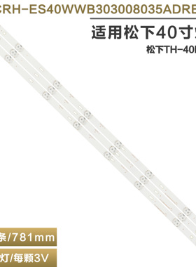 适用松下TH-40D400C灯条 CRH-ES40WWB303008035ADREV1.1背光灯8灯