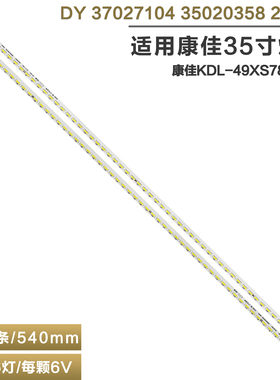适用康佳KDL-49XS782ANT电视背光灯条DY 37027104 35020358 20360