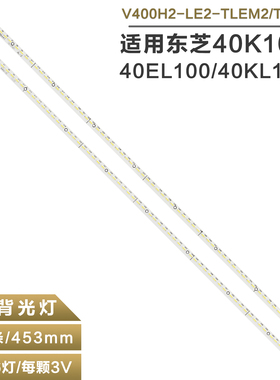 适用东芝40KL100C电视机灯条V400H2-LE2-TR/LEM2配 屏V400HJ2-LE2