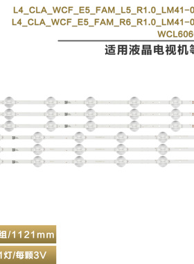L4_CLA_WCF_E5_FAM_L5/R6_R1.0_LM41-00656/55A 灯条 WCL60602-AC