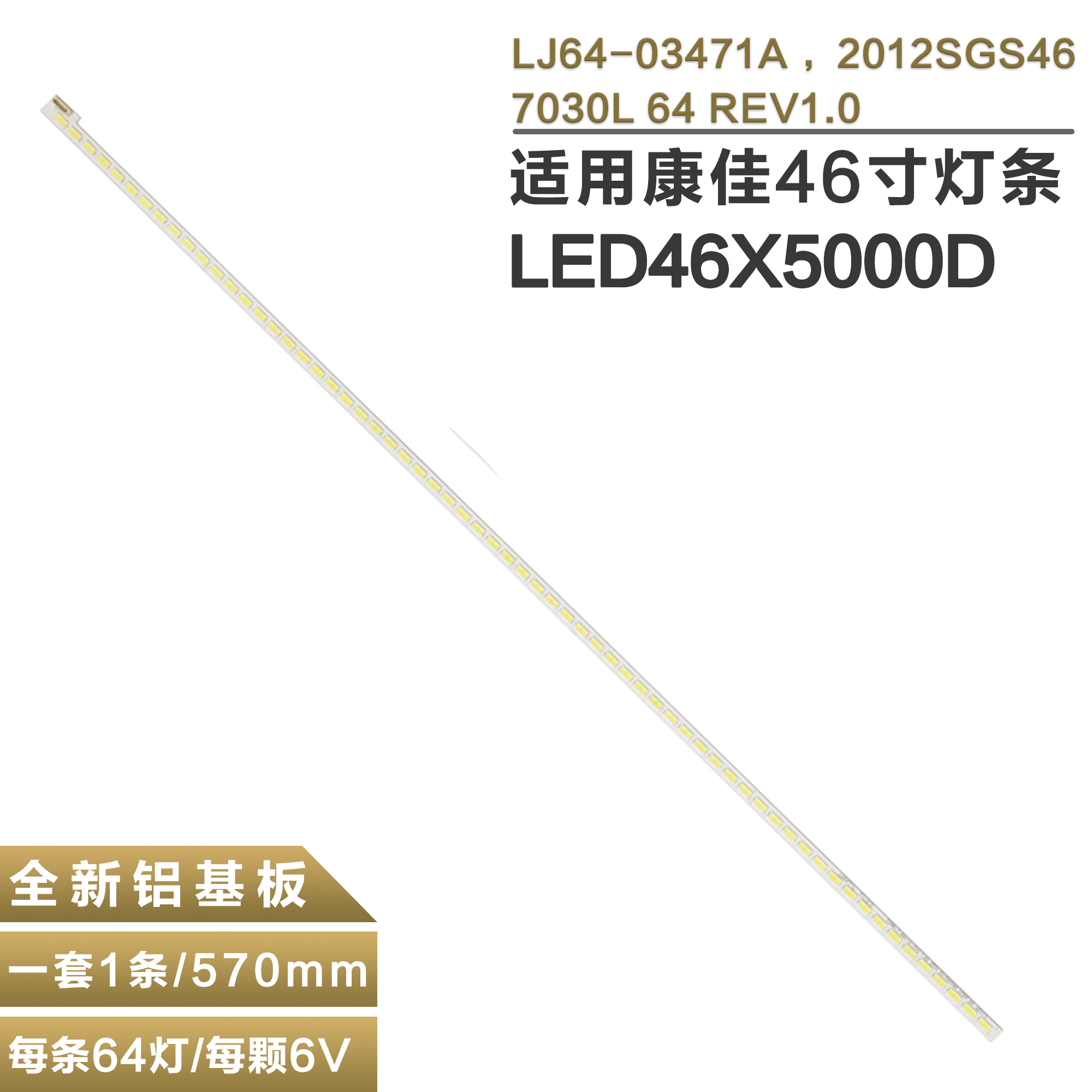 液晶电视屏LTA460HQ18灯条LJ64-03471A 2012SGS46 7030L64 REV1.0