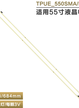全新适用55寸TPUE_550SMA_R2 TPUE_550SMB_R2电视背光灯条 1套2条