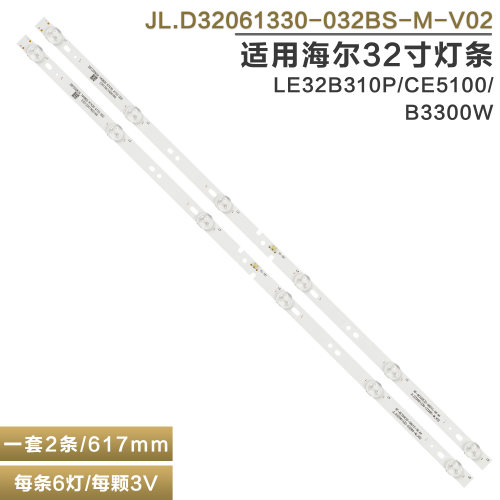海尔LE32B310P/CE5100/B3300灯条
