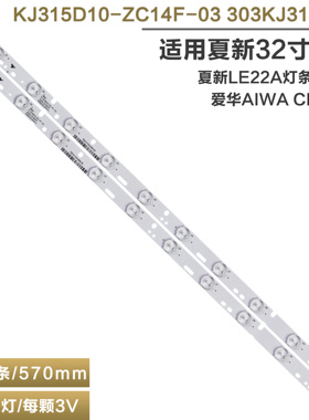 适用夏新LE22A灯条H32D 爱华AIWA CH3237背光KJ315D10-ZC14F-03