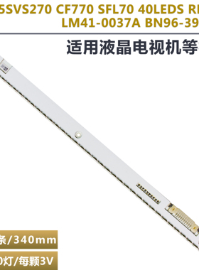 适用2015SVS270 CF770/LM41-0037A液晶电视机背光灯条BN96-39789A
