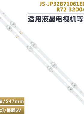 2条*32寸JS-JP32B71061ED.112灯条 R72-32D04-038  548121T.30068