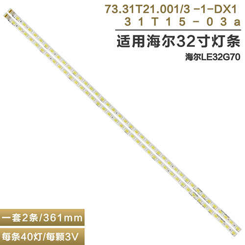 海尔LE32G70电视灯管灯条