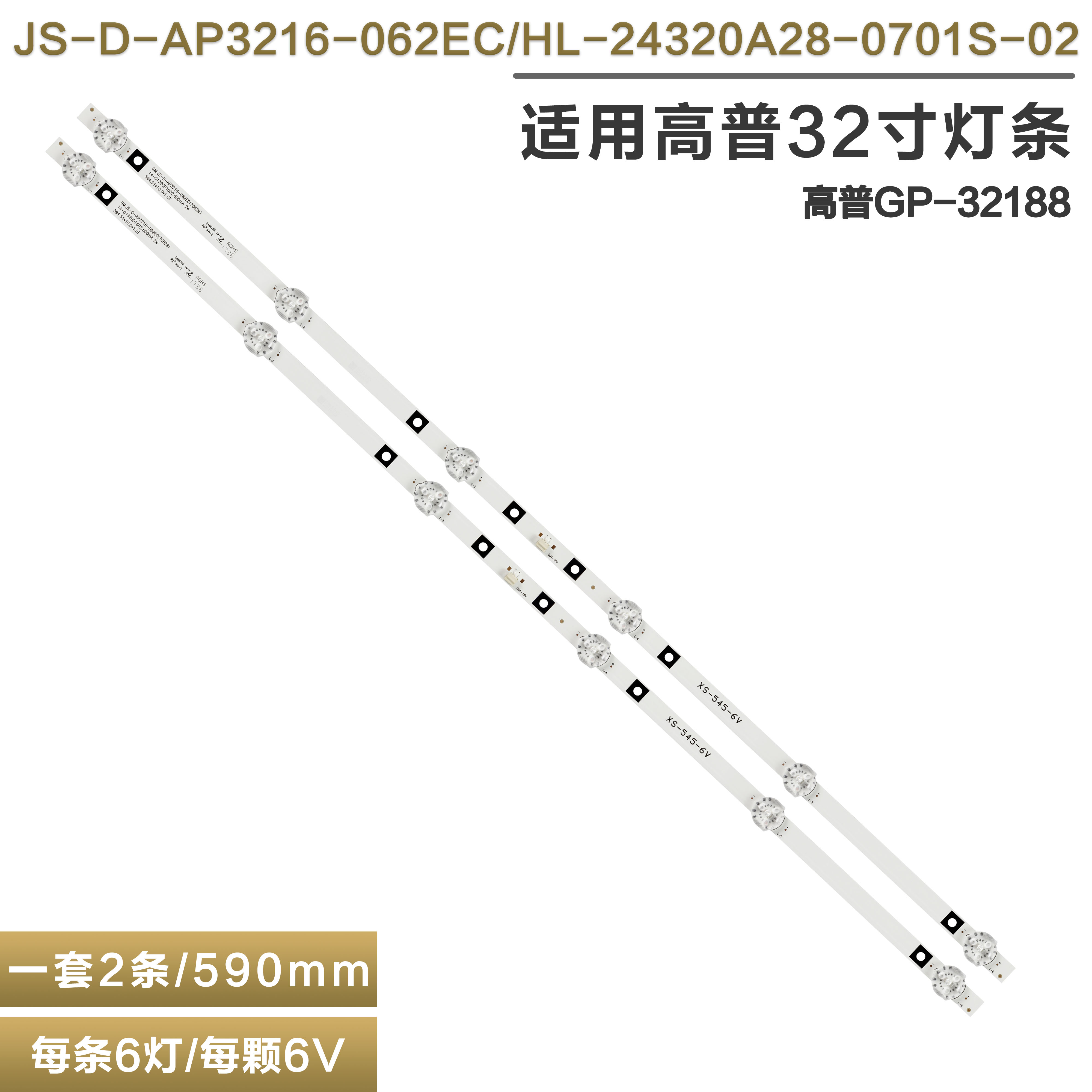 适用高普GP-32188液晶电视灯条