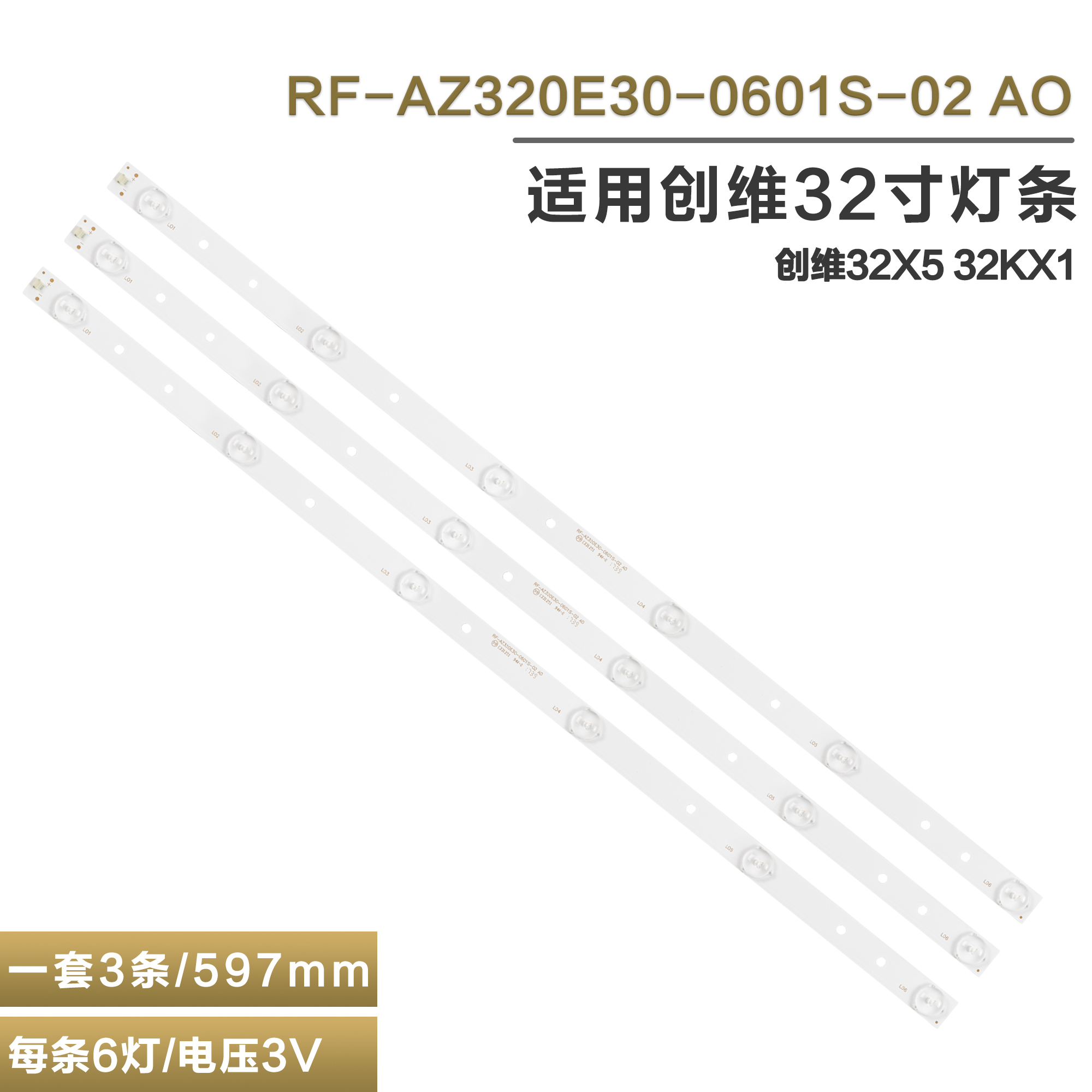 创维32X5液晶电视机背光灯管灯条