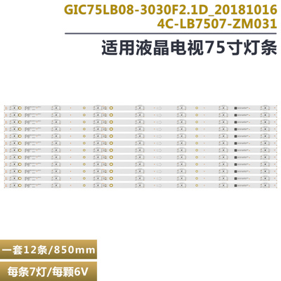 TCL75T675V2液晶电视背光灯条
