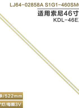 适用索尼 KDL-46EX520液晶电视灯条LJ64-02858A S1G1-460SM0-R0