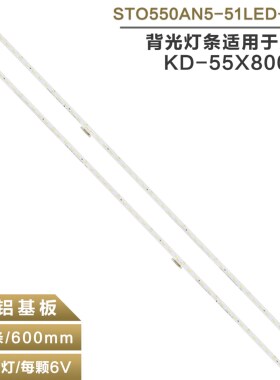 适用索尼KD-55X720E 51 KD-55XE7093电视灯条STO550AP5/AN5 L/R