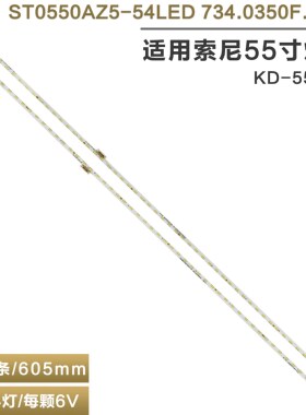 适用索尼 KD-55U8G液晶电视灯条ST0550AZ5-54LED 734.0350F.0001