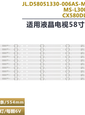 MS-L3006 V2 CX580DLEDM  JL.D58051330-006AS-M_V01电视灯条58F2