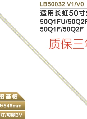 适用长虹50Q1F/50Q2F/50Q1FU/50Q2FU 铝板背光灯条LB50032 V1/V0