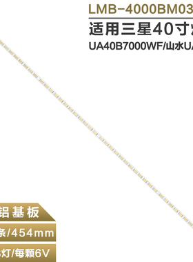 适用三星UA40B7000WF/山水UA400D液晶电视背光灯条LMB-4000BM03