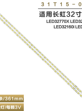 适用长虹LED32770X LED32860IX LED32160i LED32878灯条31T15-03a
