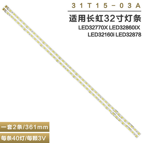 长虹LED32770XLED32860IX灯条
