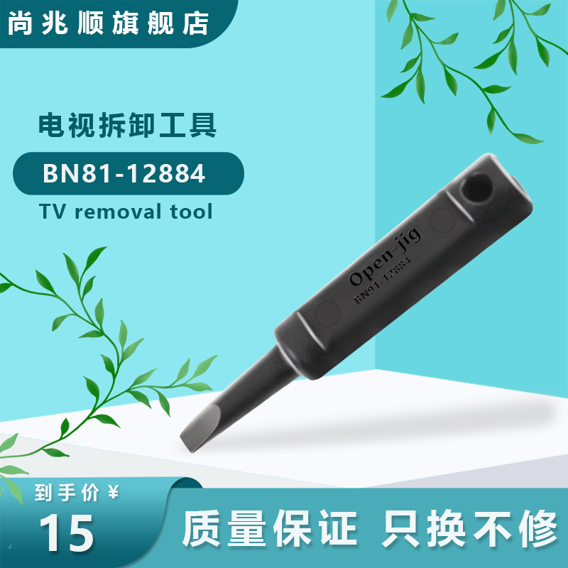 1个*适用于三星BN81-12884液晶电视无螺丝后盖拆卸工具螺丝刀