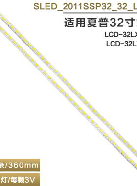适用夏普LCD-32LX235A/LCD-32LX450A灯条SLED_2011SSP32_32_L/R36