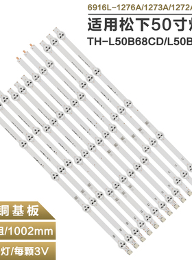 适用松下TH-L50B68CD/TH-L50B68C灯条6916L-1273A/1276A/1241A
