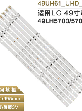 适用 LG 49LH5700灯条Innotek 15.5Y 49inch 49UH61_UHD_A/B Type