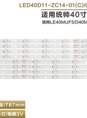 适用统帅LE40MUF5/D40MF7000电视灯条LED40D11-ZC14-01(C)/02(A)