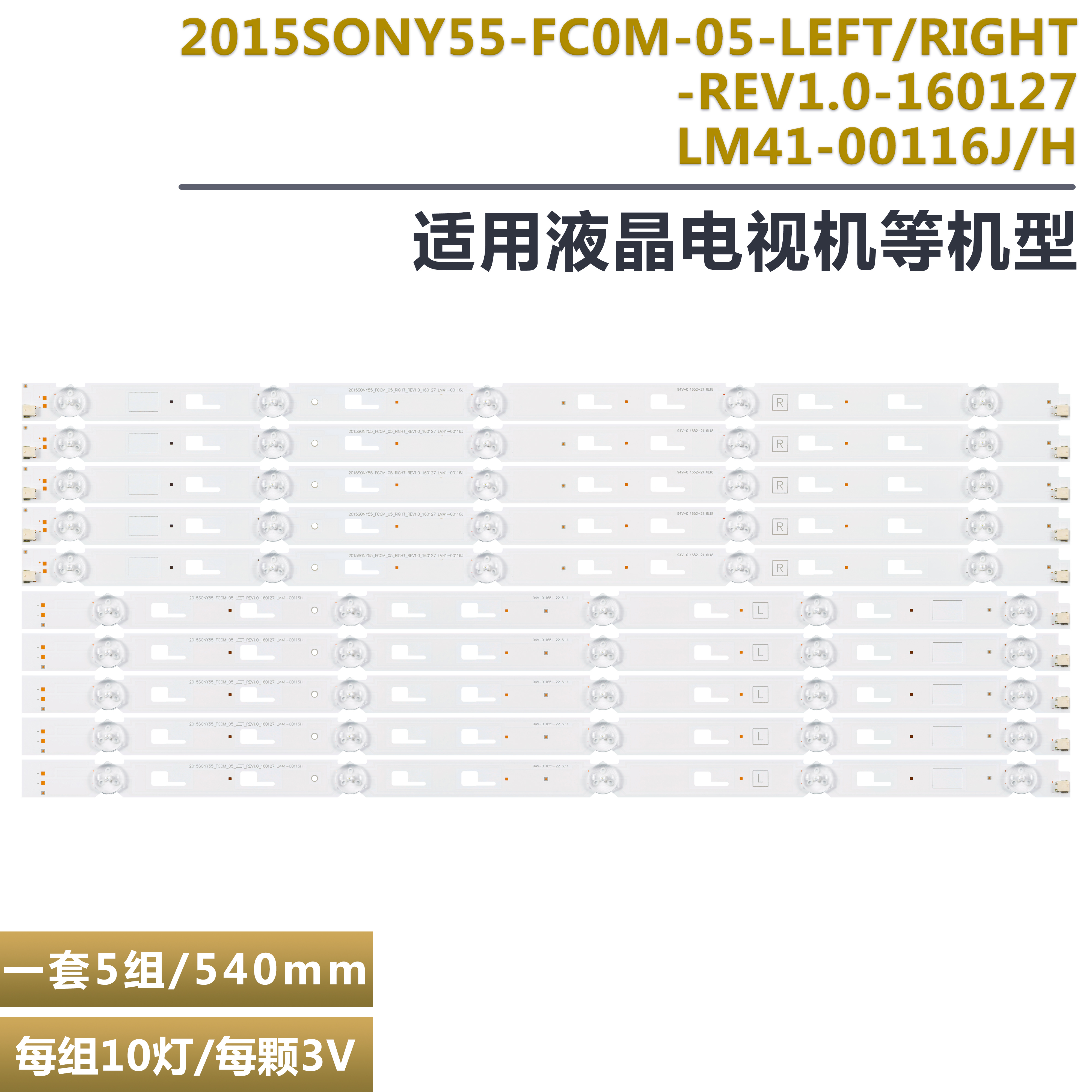 索尼XRB-55X700液晶电视背光灯条