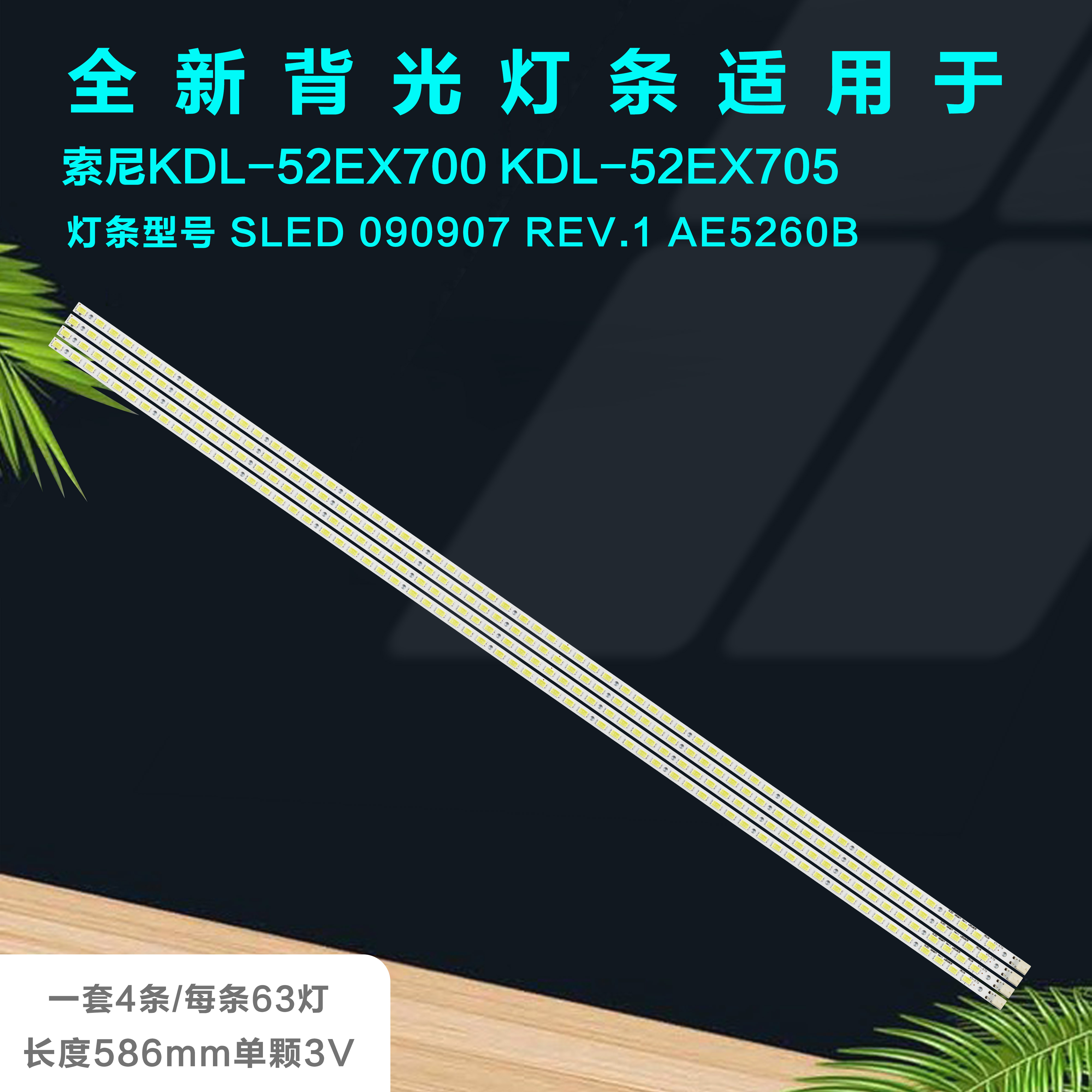 索尼KDL-52EX700液晶电视机灯条