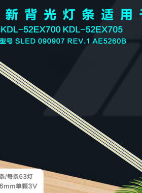 适用索尼KDL-52EX700 KDL-52ex705灯条SLED 090907 REV.1 AE5260