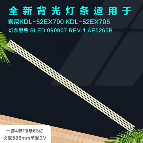 索尼KDL-52EX700液晶电视机灯条